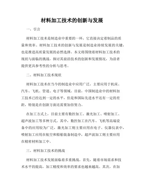 材料加工技术的创新与发展