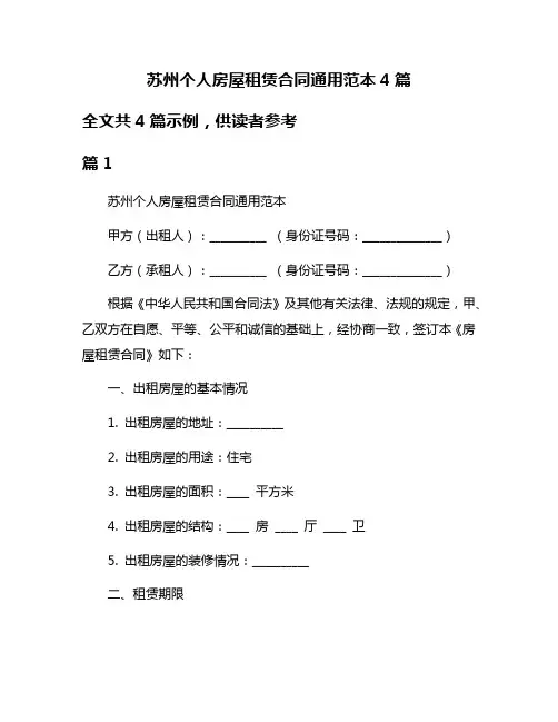 苏州个人房屋租赁合同通用范本4篇