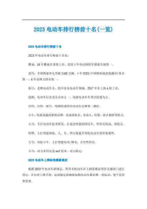 2023电动车排行榜前十名(一览)
