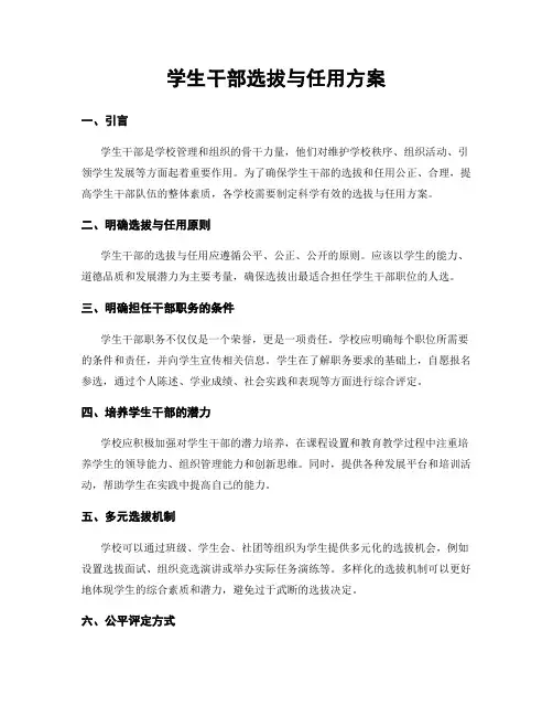 学生干部选拔与任用方案