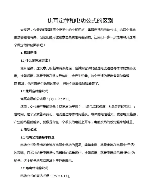 焦耳定律和电功公式的区别