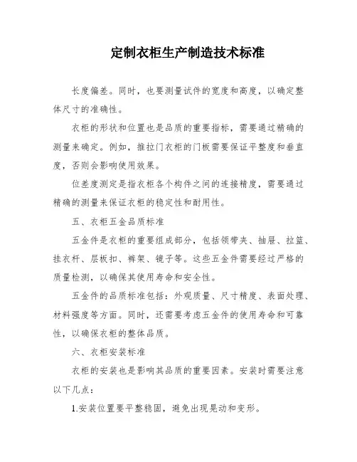 定制衣柜生产制造技术标准