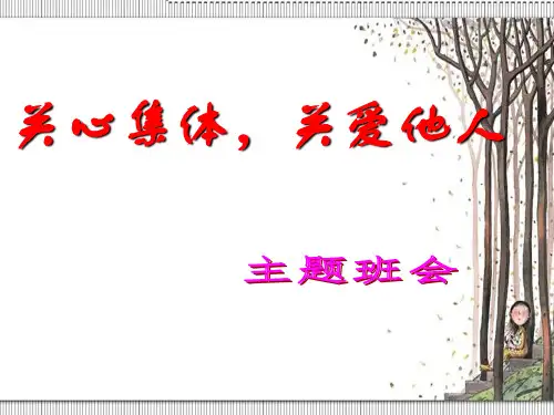 “关心集体,关爱他人”主题班会(共26张PPT)