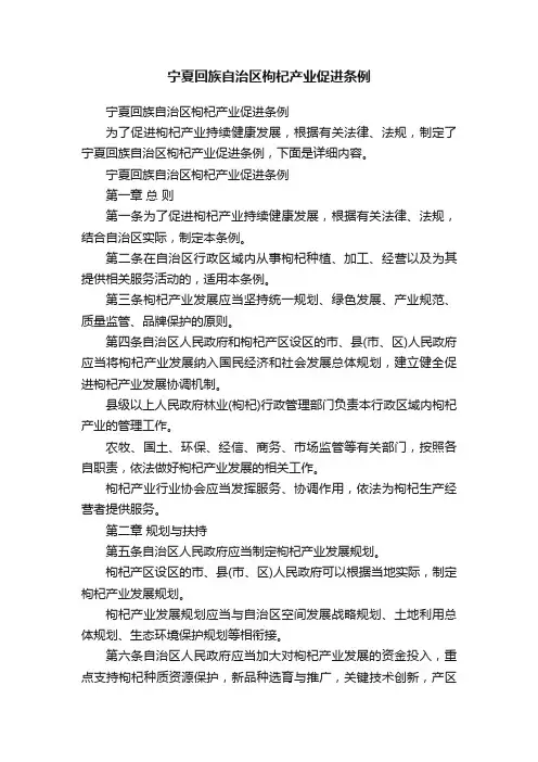宁夏回族自治区枸杞产业促进条例