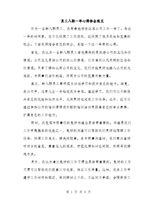 员工入职一年心得体会范文（二篇）