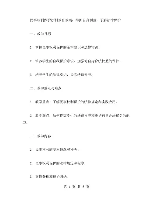 民事权利保护法制教育教案：维护自身利益,了解法律保护