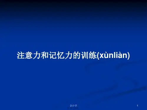 注意力和记忆力的训练学习教案