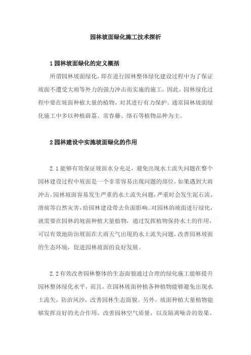 园林坡面绿化施工技术探析