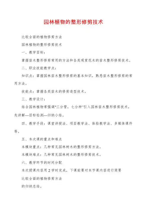 园林植物的整形修剪技术