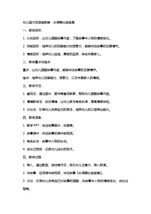 幼儿园大班语言教案：长得要比爸爸高
