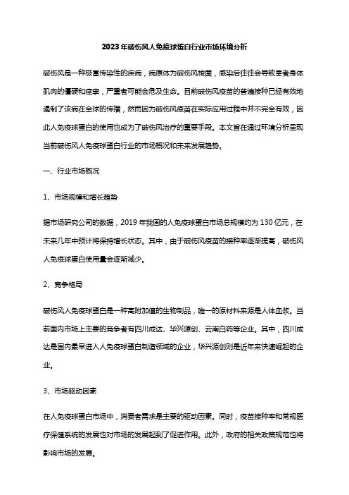 2023年破伤风人免疫球蛋白行业市场环境分析