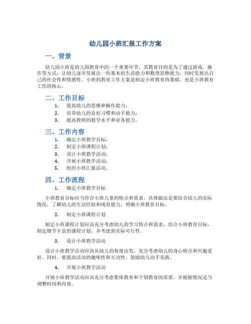 幼儿园小班汇报工作方案