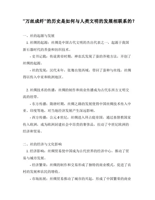 ”万丝成纤”的历史是如何与人类文明的发展相联系的？