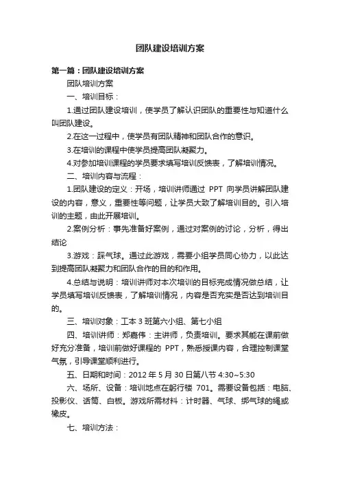 团队建设培训方案