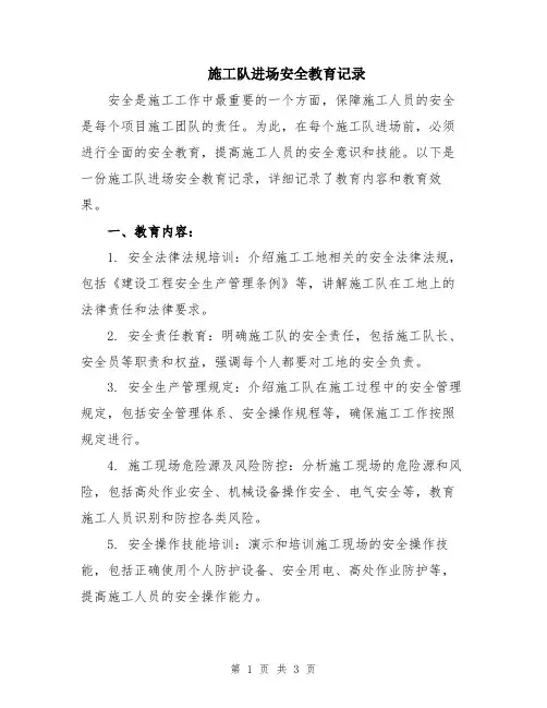 施工队进场安全教育记录