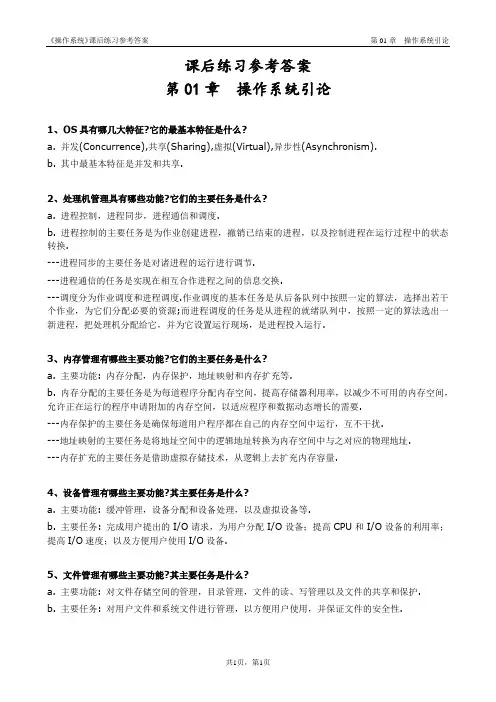 【习题答案】第01章 操作系统引论