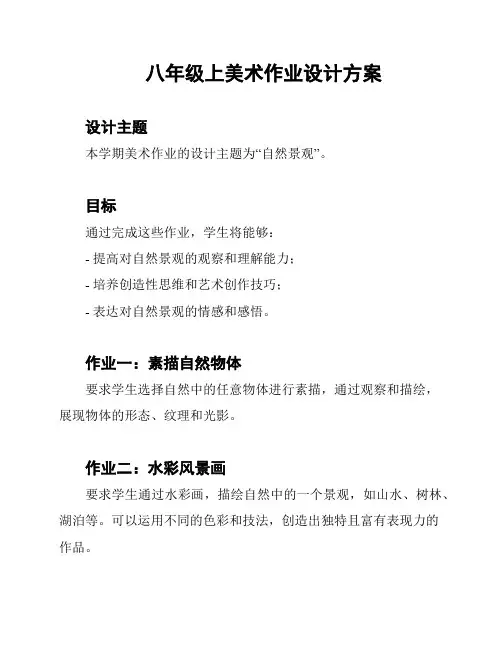 八年级上美术作业设计方案