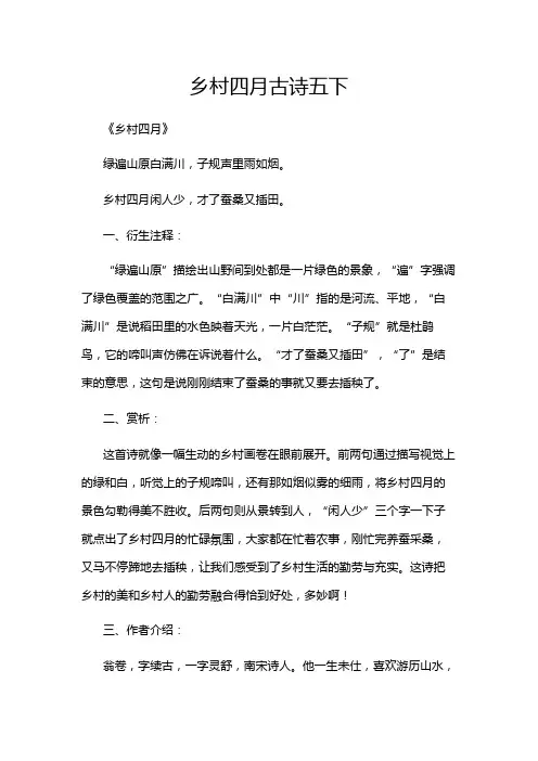 乡村四月古诗五下