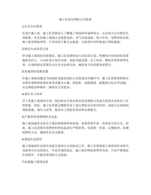 施工队如何预防火灾隐患