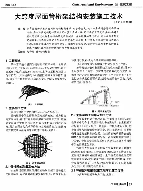 大跨度屋面管桁架结构安装施工技术