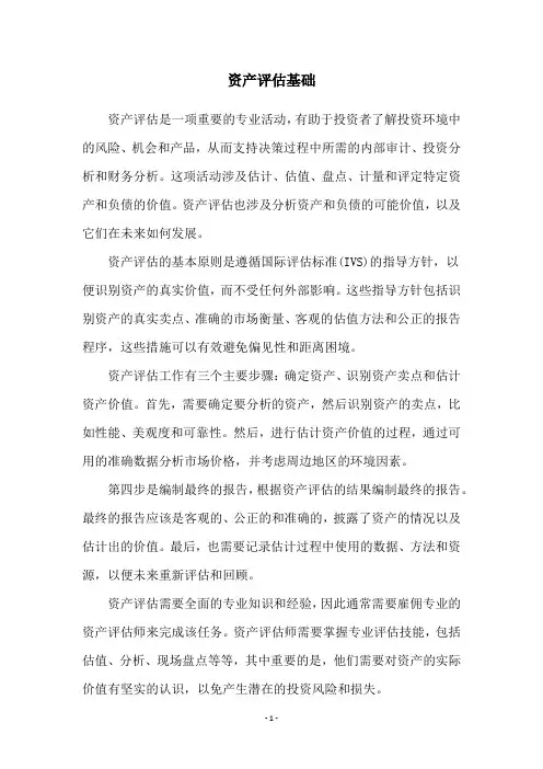 资产评估基础