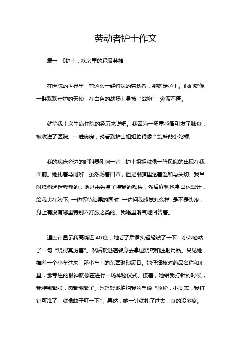 劳动者护士作文