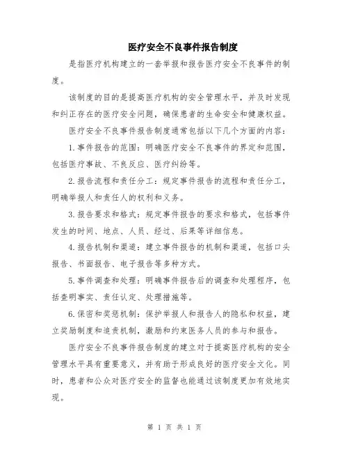 医疗安全不良事件报告制度