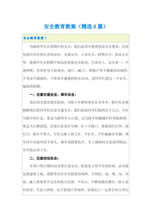 安全教育教案(精选6篇)