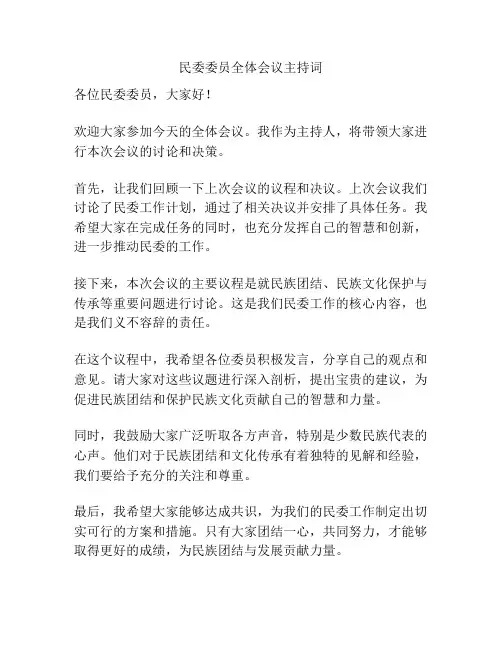 民委委员全体会议主持词