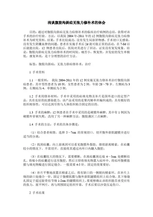 浅谈腹股沟斜疝无张力修补术的体会