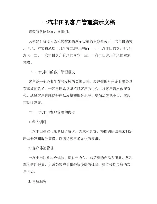 一汽丰田的客户管理演示文稿