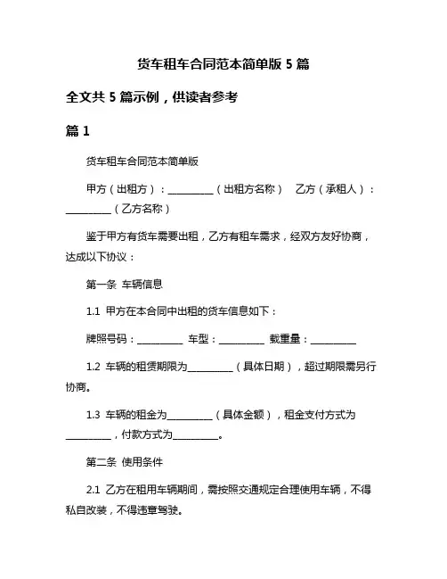 货车租车合同范本简单版5篇