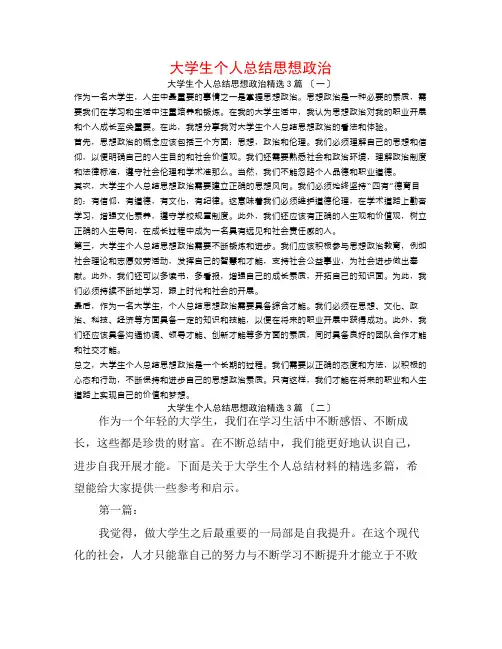 大学生个人总结思想政治3篇