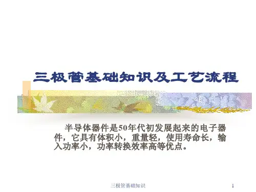三极管基础知识