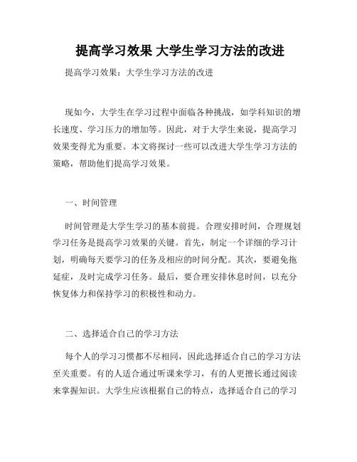  提高学习效果 大学生学习方法的改进 