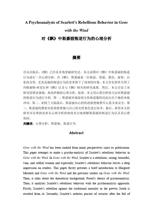 对《飘》中斯嘉丽叛逆行为的心理分析