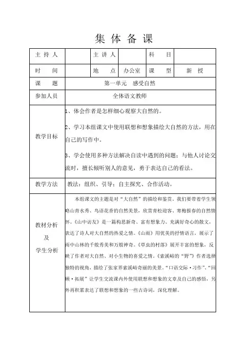 人教版小学六年级语文上册单元集体备课