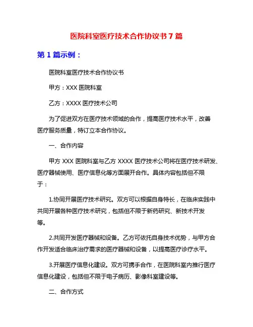 医院科室医疗技术合作协议书7篇