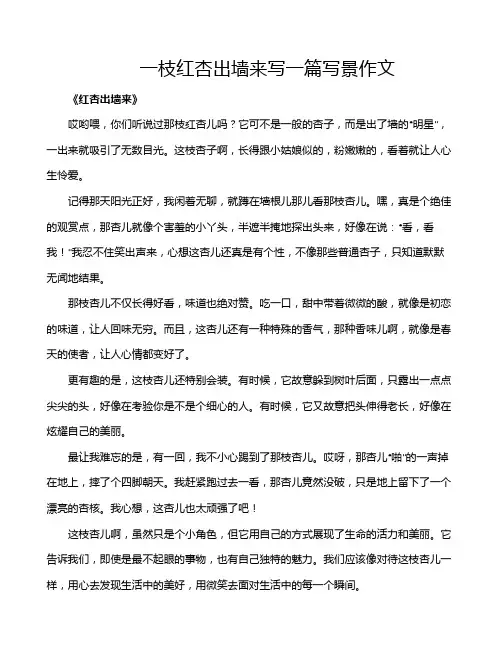 一枝红杏出墙来写一篇写景作文