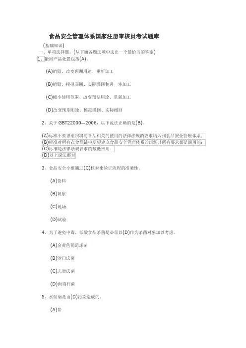 食品安全管理体系注册审核员考试题及答案
