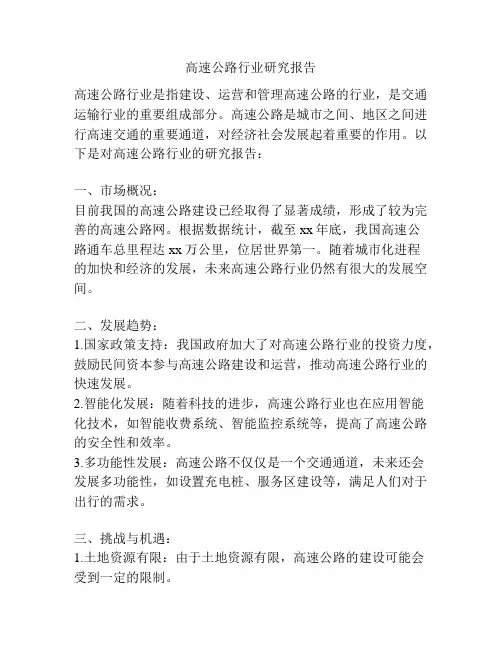 高速公路行业研究报告
