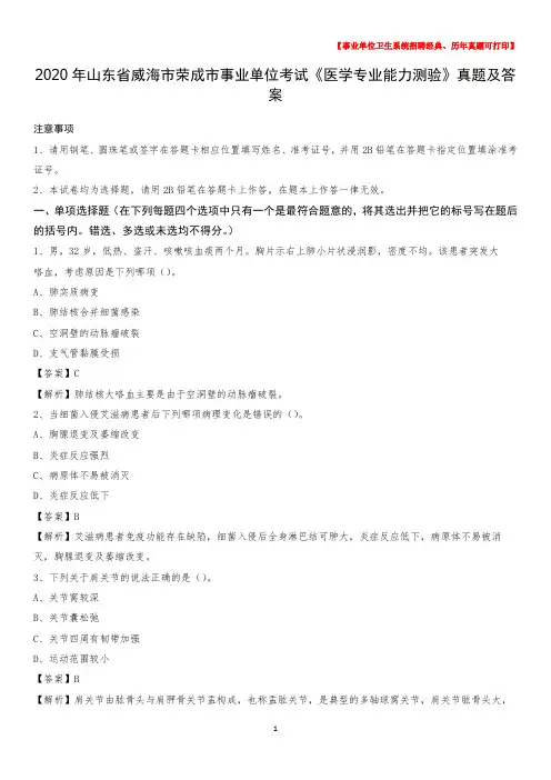 2020年山东省威海市荣成市事业单位考试《医学专业能力测验》真题及答案