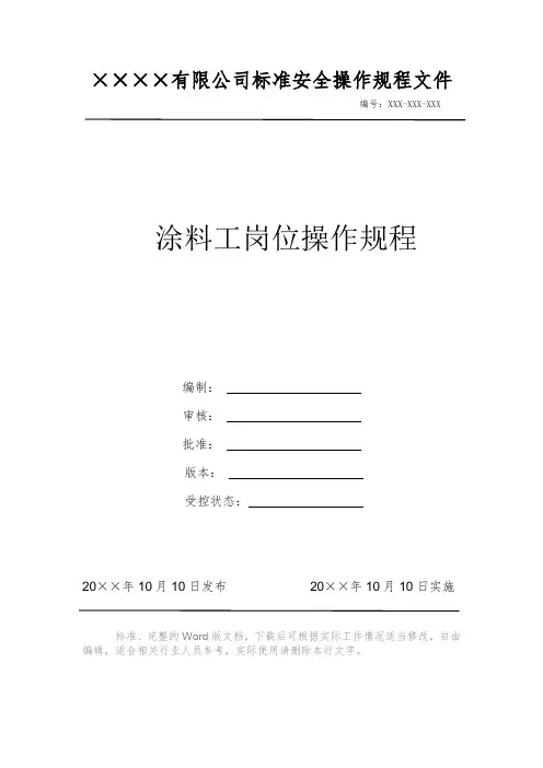 涂料工岗位操作规程 安全操作规程系列文件 岗位作业指导书 岗位操作规程 