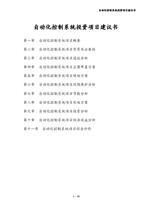 自动化控制系统投资项目建议书