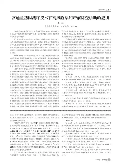高通量基因测序技术在高风险孕妇产前筛查诊断的应用