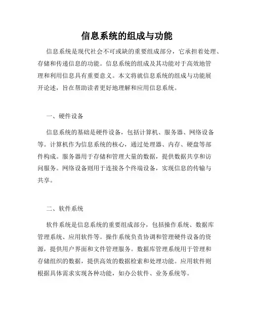 信息系统的组成与功能