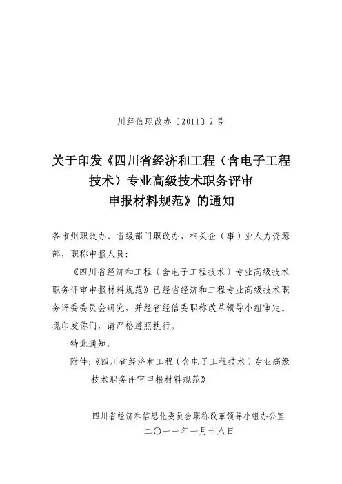 《关于印发四川省经济和工程专业高级技术职务评审申报材料规范的通知》(川经信职改办〔 2011 〕 2 号)
