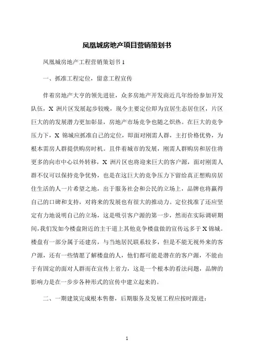 凤凰城房地产项目营销策划书