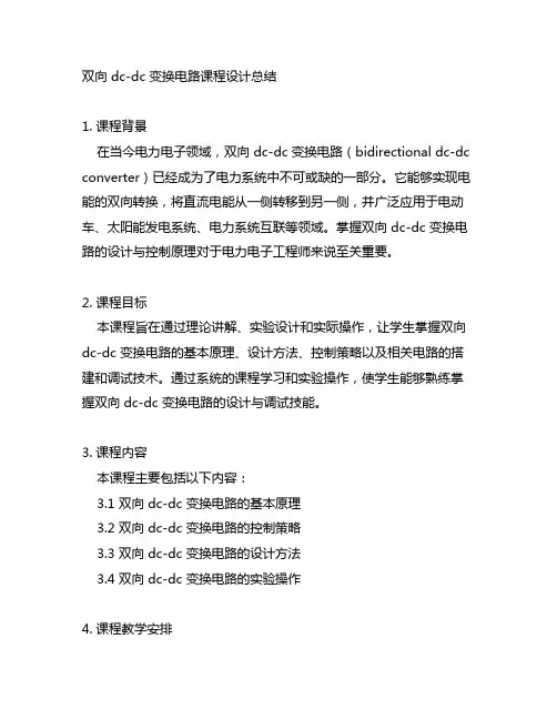 双向 dc-dc 变换电路课程设计总结