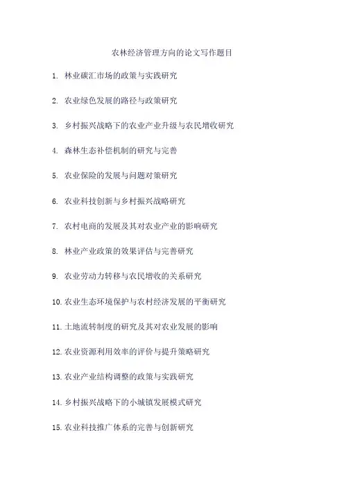 农林经济管理方向的论文写作题目
